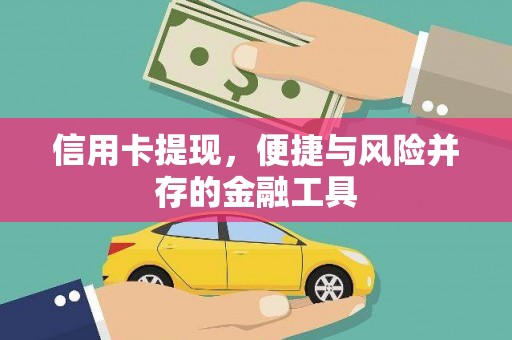 鸡东信用卡提现，便捷与风险并存的金融工具