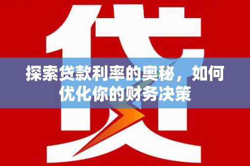 鸡东探索贷款利率的奥秘，如何优化你的财务决策