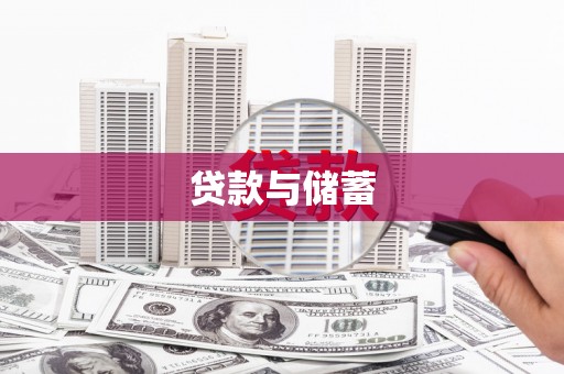 鸡东贷款与储蓄