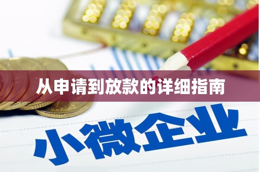 鸡东从申请到放款的详细指南