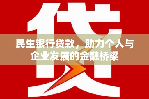 鸡东民生银行贷款，助力个人与企业发展的金融桥梁