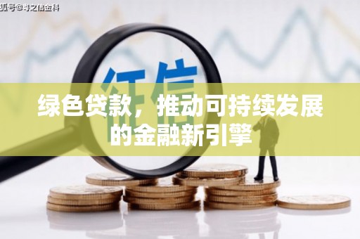 鸡东绿色贷款，推动可持续发展的金融新引擎