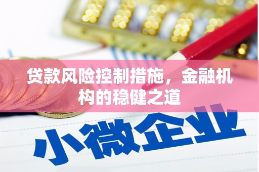 鸡东贷款风险控制措施，金融机构的稳健之道
