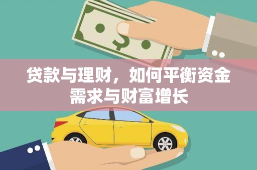 鸡东贷款与理财，如何平衡资金需求与财富增长