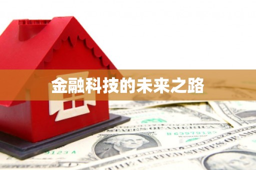 鸡东金融科技的未来之路