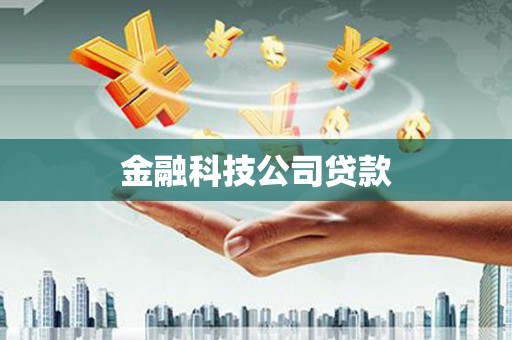 鸡东金融科技公司贷款
