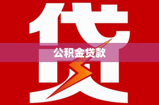 鸡东公积金贷款