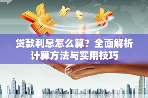 鸡东贷款利息怎么算？全面解析计算方法与实用技巧