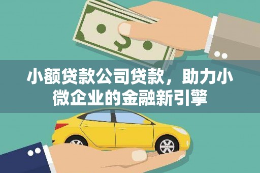 鸡东小额贷款公司贷款，助力小微企业的金融新引擎