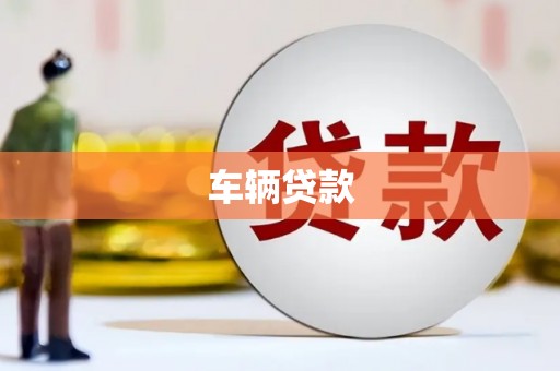鸡东车辆贷款