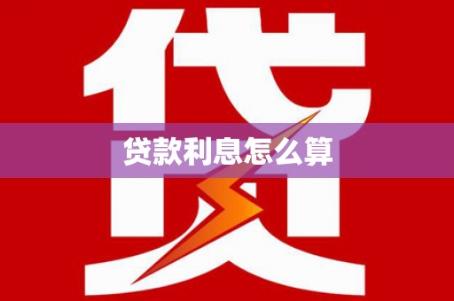 鸡东贷款利息怎么算