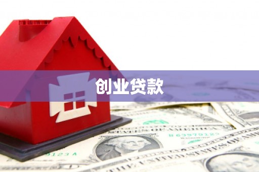鸡东创业贷款