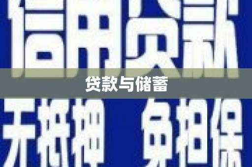 鸡东贷款与储蓄