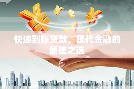 鸡东快速到账贷款，现代金融的便捷之选