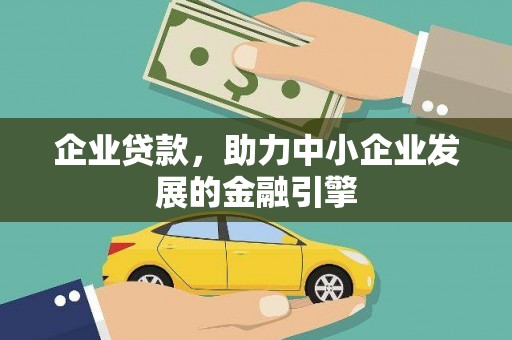 鸡东企业贷款，助力中小企业发展的金融引擎