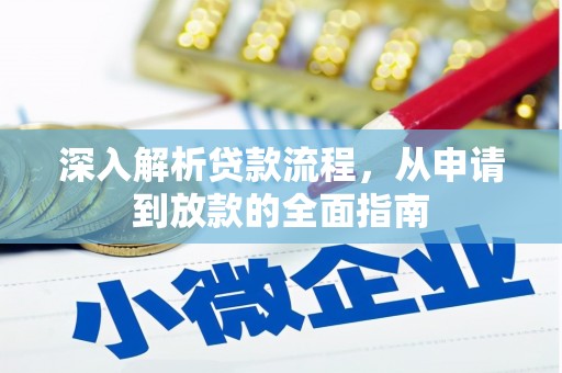 鸡东深入解析贷款流程，从申请到放款的全面指南