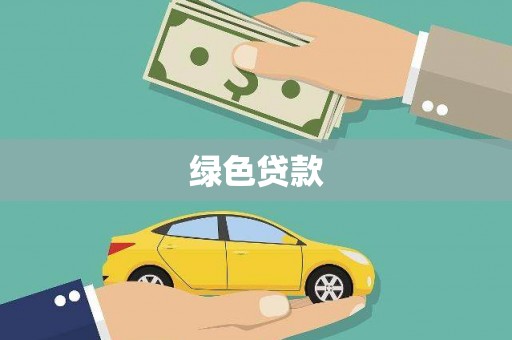 鸡东绿色贷款