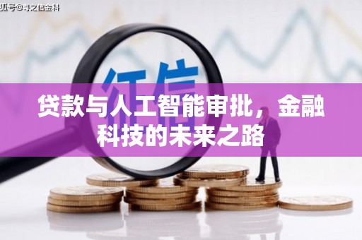 鸡东贷款与人工智能审批，金融科技的未来之路