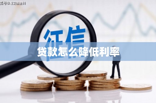 鸡东贷款怎么降低利率
