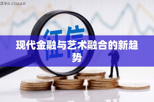 鸡东现代金融与艺术融合的新趋势