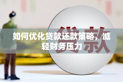 鸡东如何优化贷款还款策略，减轻财务压力