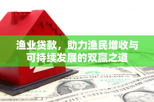 鸡东渔业贷款，助力渔民增收与可持续发展的双赢之道