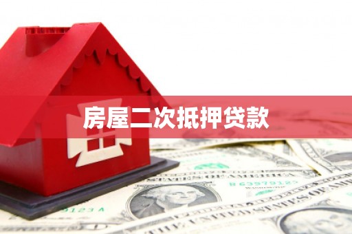 鸡东房屋二次抵押贷款
