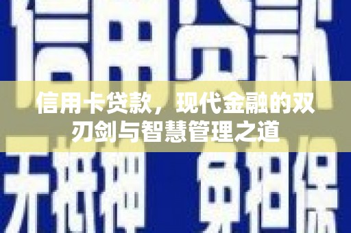 鸡东信用卡贷款，现代金融的双刃剑与智慧管理之道