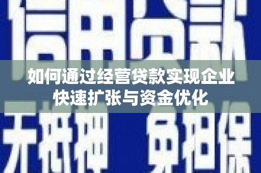 鸡东如何通过经营贷款实现企业快速扩张与资金优化