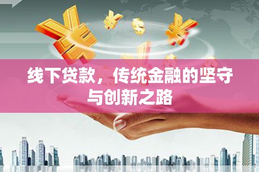 鸡东线下贷款，传统金融的坚守与创新之路
