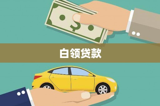 鸡东白领贷款