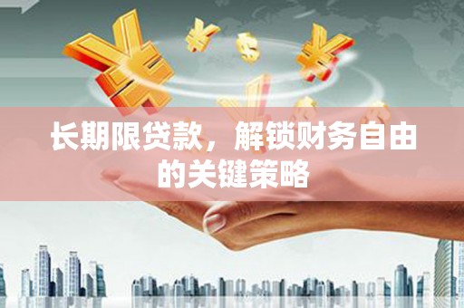 鸡东长期限贷款，解锁财务自由的关键策略