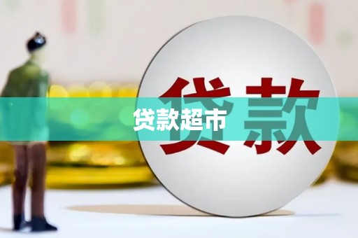 鸡东贷款超市