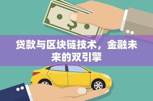 鸡东贷款与区块链技术，金融未来的双引擎
