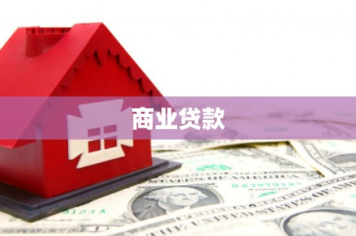 鸡东商业贷款
