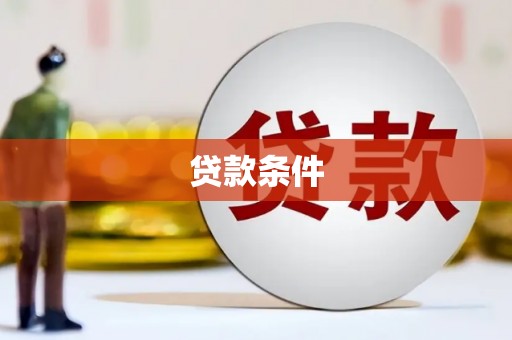 鸡东贷款条件