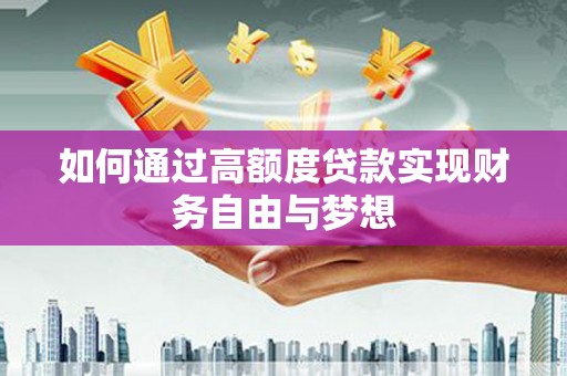 鸡东如何通过高额度贷款实现财务自由与梦想