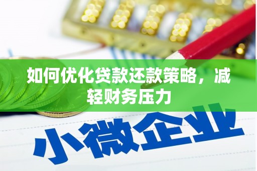 鸡东如何优化贷款还款策略，减轻财务压力