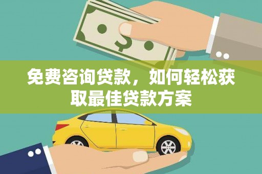 鸡东免费咨询贷款，如何轻松获取最佳贷款方案