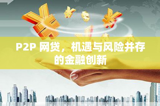 鸡东P2P 网贷，机遇与风险并存的金融创新