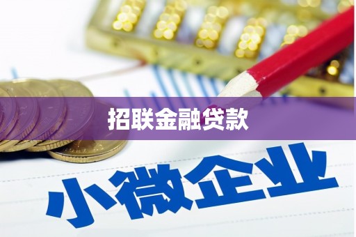 鸡东招联金融贷款