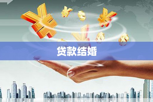 鸡东贷款结婚