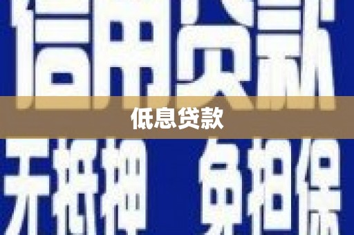 鸡东低息贷款