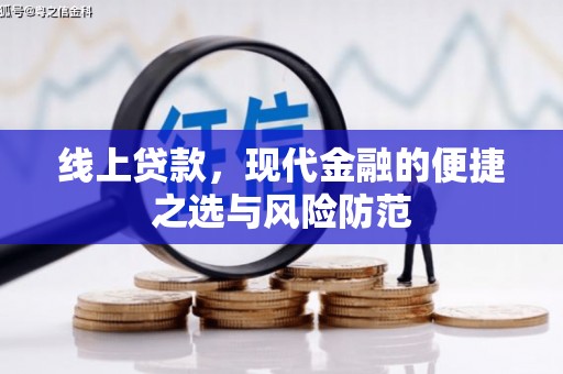 鸡东线上贷款，现代金融的便捷之选与风险防范