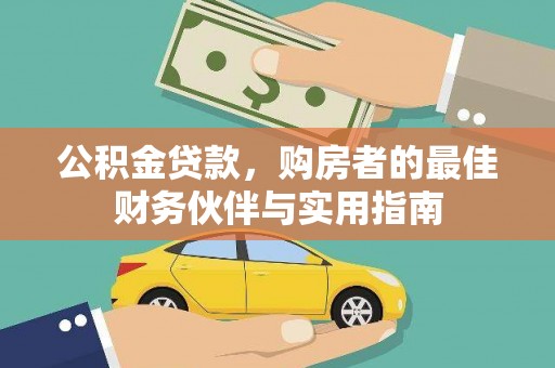 鸡东公积金贷款，购房者的最佳财务伙伴与实用指南