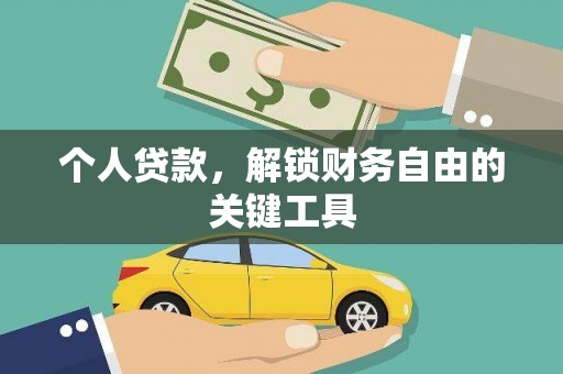 鸡东个人贷款，解锁财务自由的关键工具