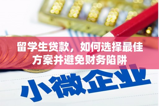 鸡东留学生贷款，如何选择最佳方案并避免财务陷阱