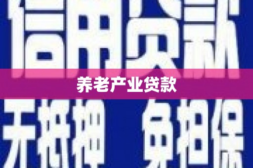 鸡东养老产业贷款