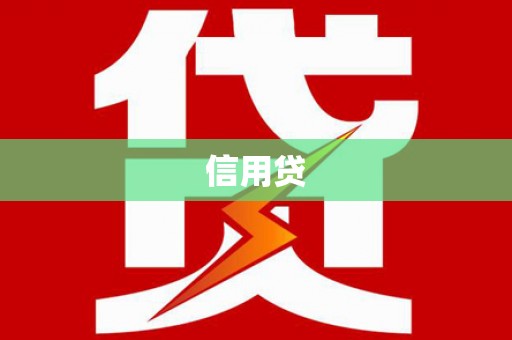 鸡东信用贷