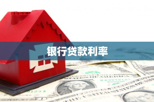 鸡东银行贷款利率